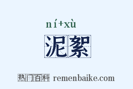 泥絮是什么意思的图片